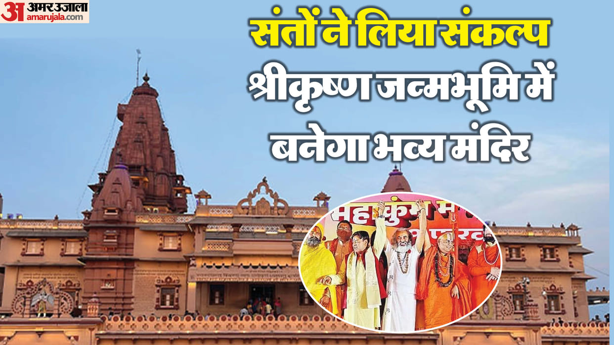 Mahakumbh 2025 There will be a grand dialogue in every house for Shri Krishna janmasthan
