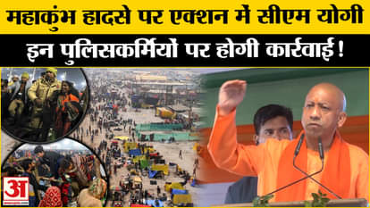 Mahakumbh Stampede: CM Yogi in action on Mahakumbh stampede, action can be taken against these policemen