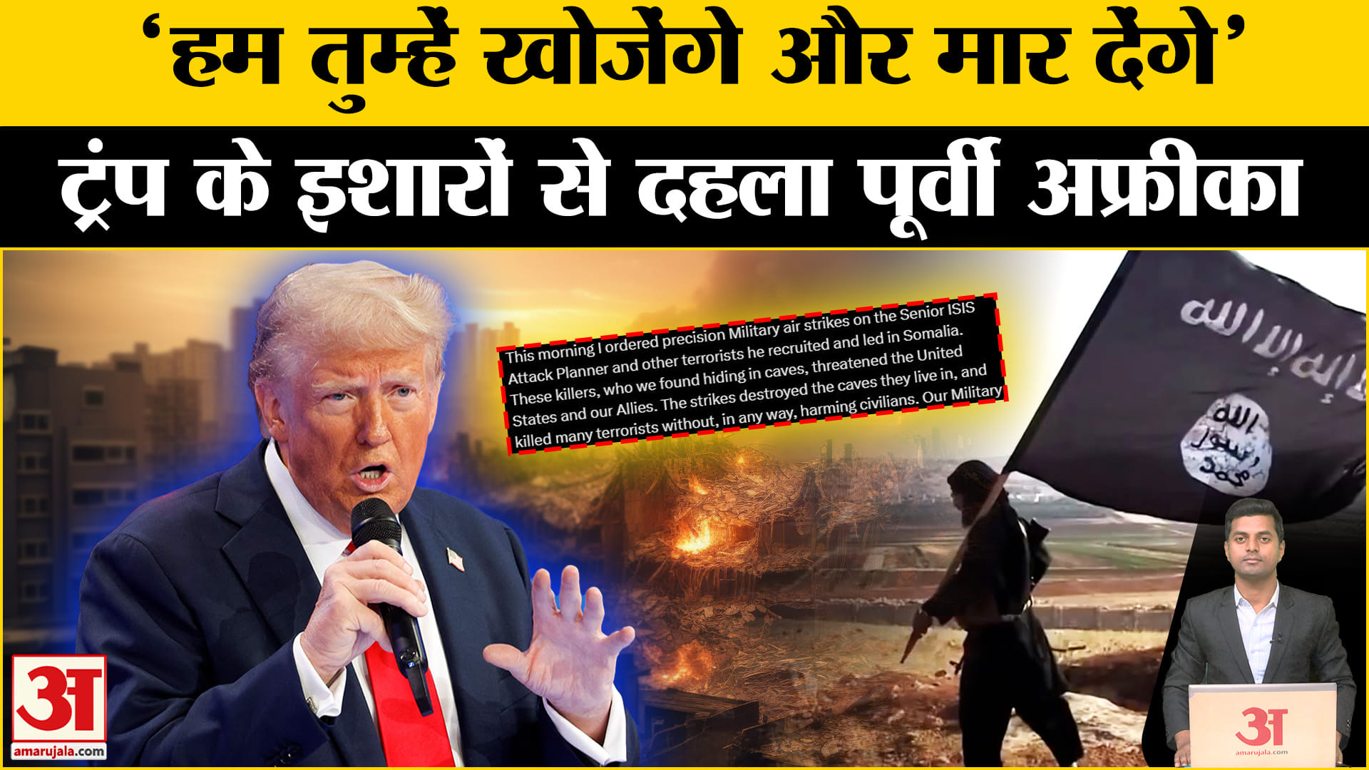 सोमालिया में अमेरिकी हवाई हमला / आईएसआईएस / अमेरिका समाचार / डोनाल्ड ट्रम्प