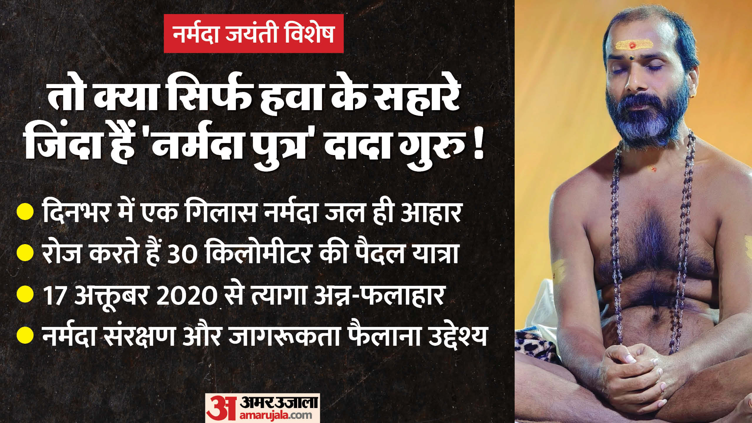 चार सालों से सिर्फ नर्मदा जल से ही जीवित हैं दादागुरु