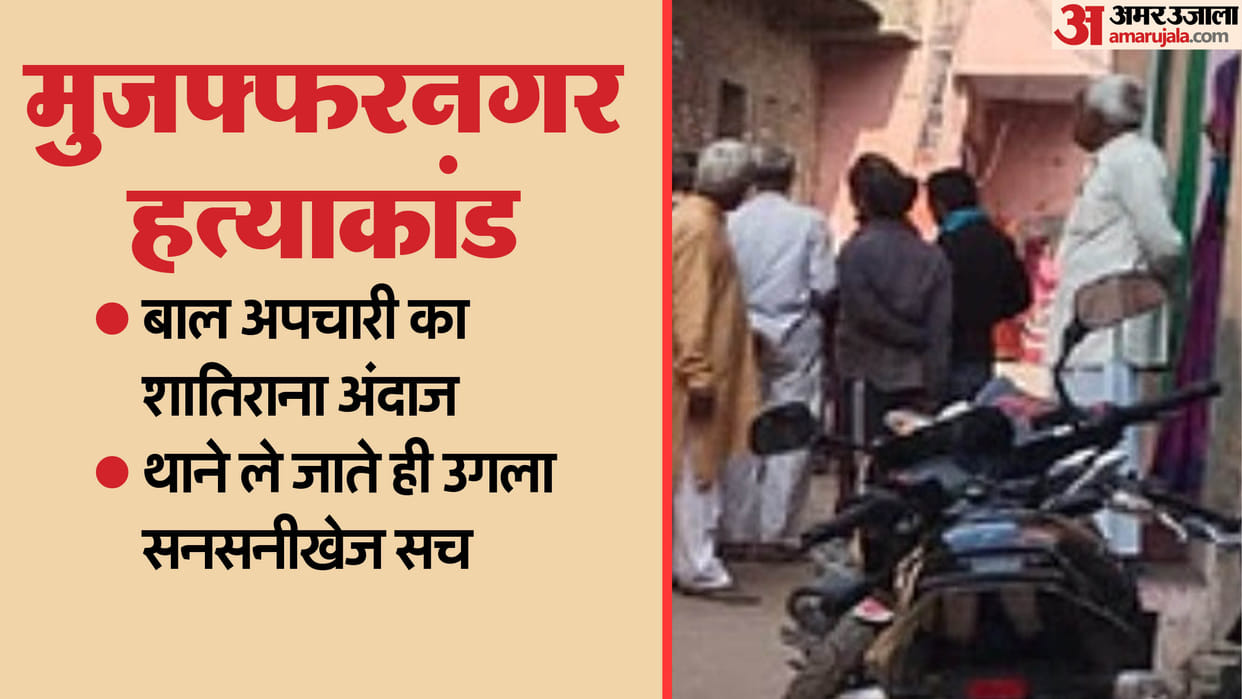 Class 8 student murder an innocent child In Muzaffarnagar crime was hidden in a sack shadow revealed truth
