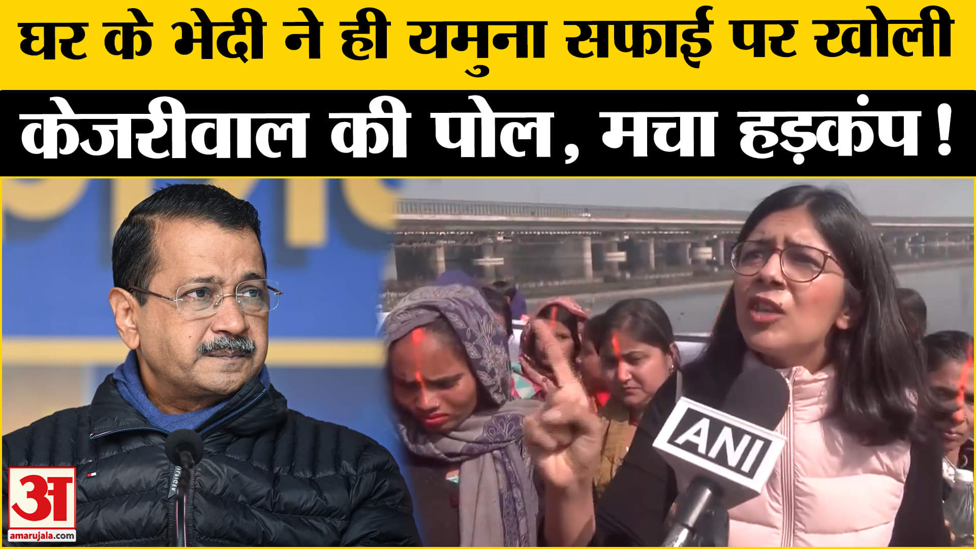 Delhi Assembly Election 2025: यमुना सफाई विवाद पर स्वाति मालीवाल ने बढ़ाई केजरीवाल की टेंशन!