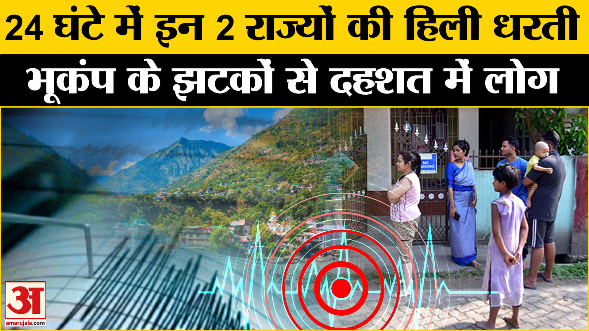 Earthquake News: Rajasthan और Himachal Pradesh में 24 घंटे के अंदर आया भूकंप, जानें क्या हालात।
