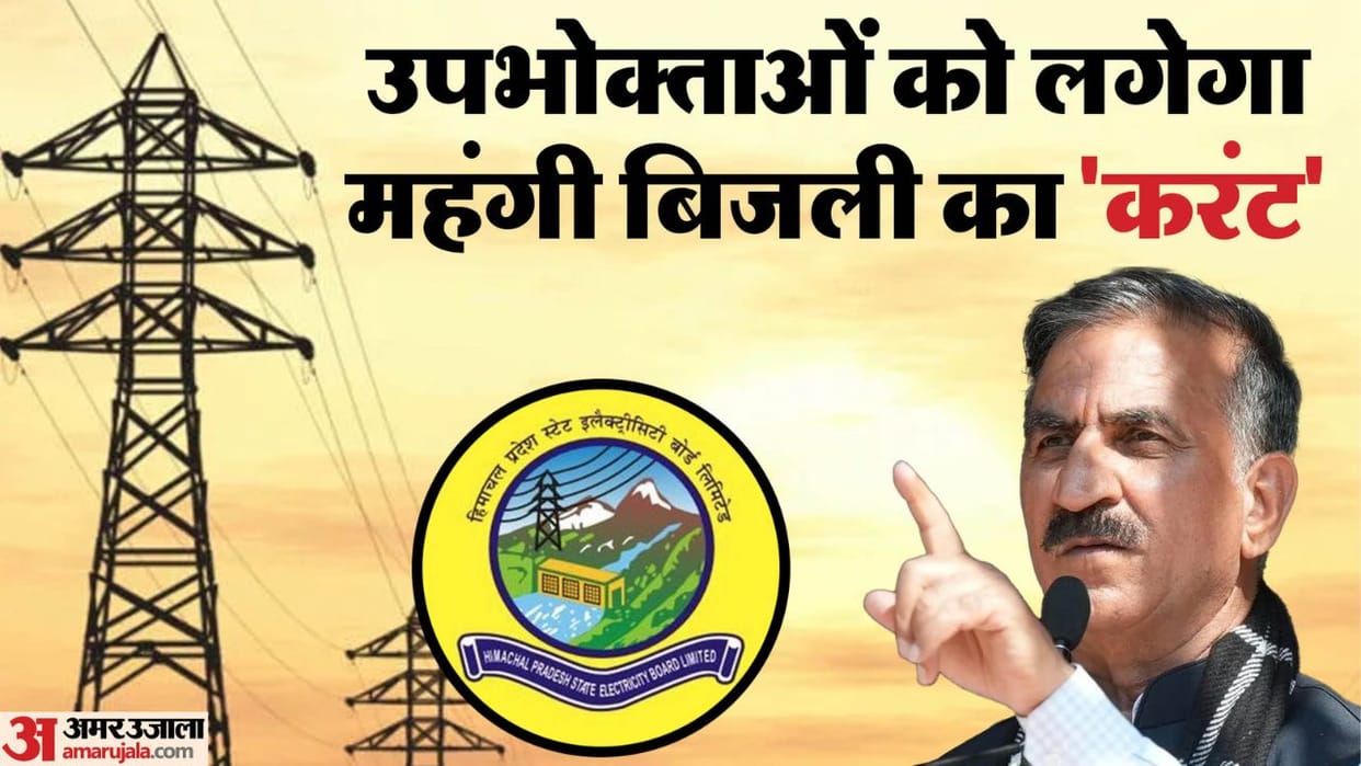 Himachal People will have to pay milk and environment cess from February expensive electricity bill