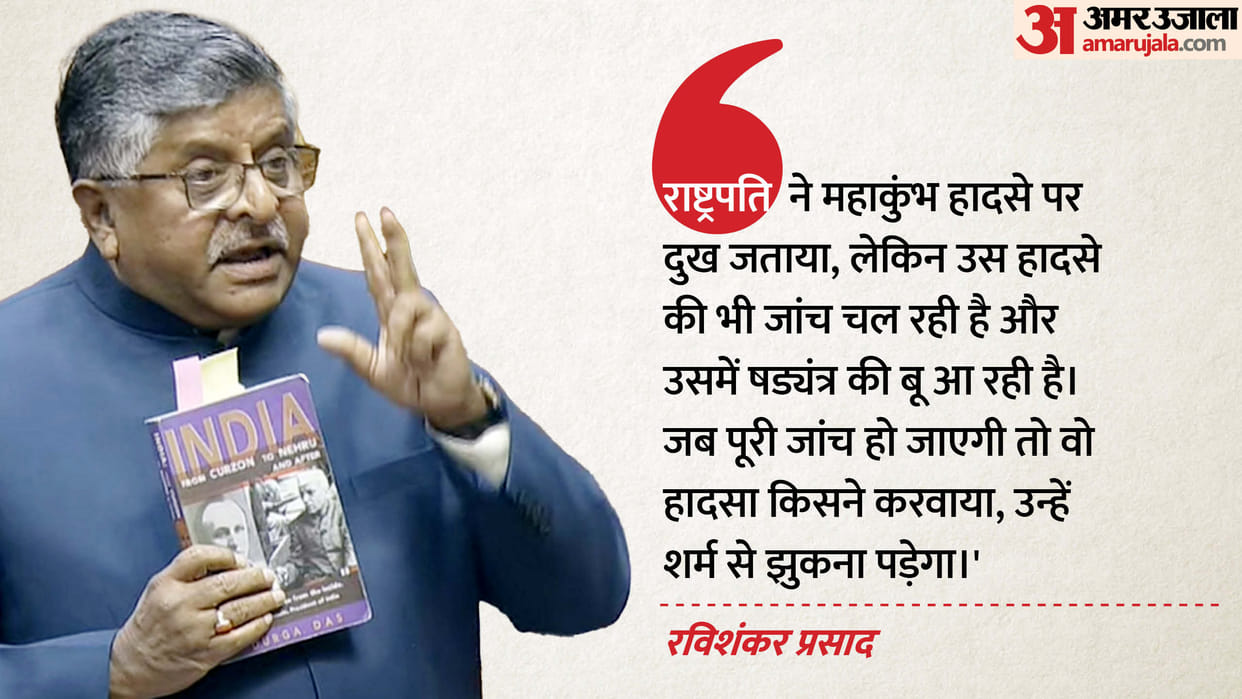 ravi shankar prasad in parliament said conspiracy in maha kumbh stampede jaya bachchan controversial remark