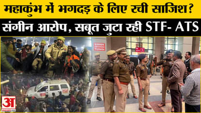 mahakumbh 2025 UP STF keep investigating on mahakumbh stampede