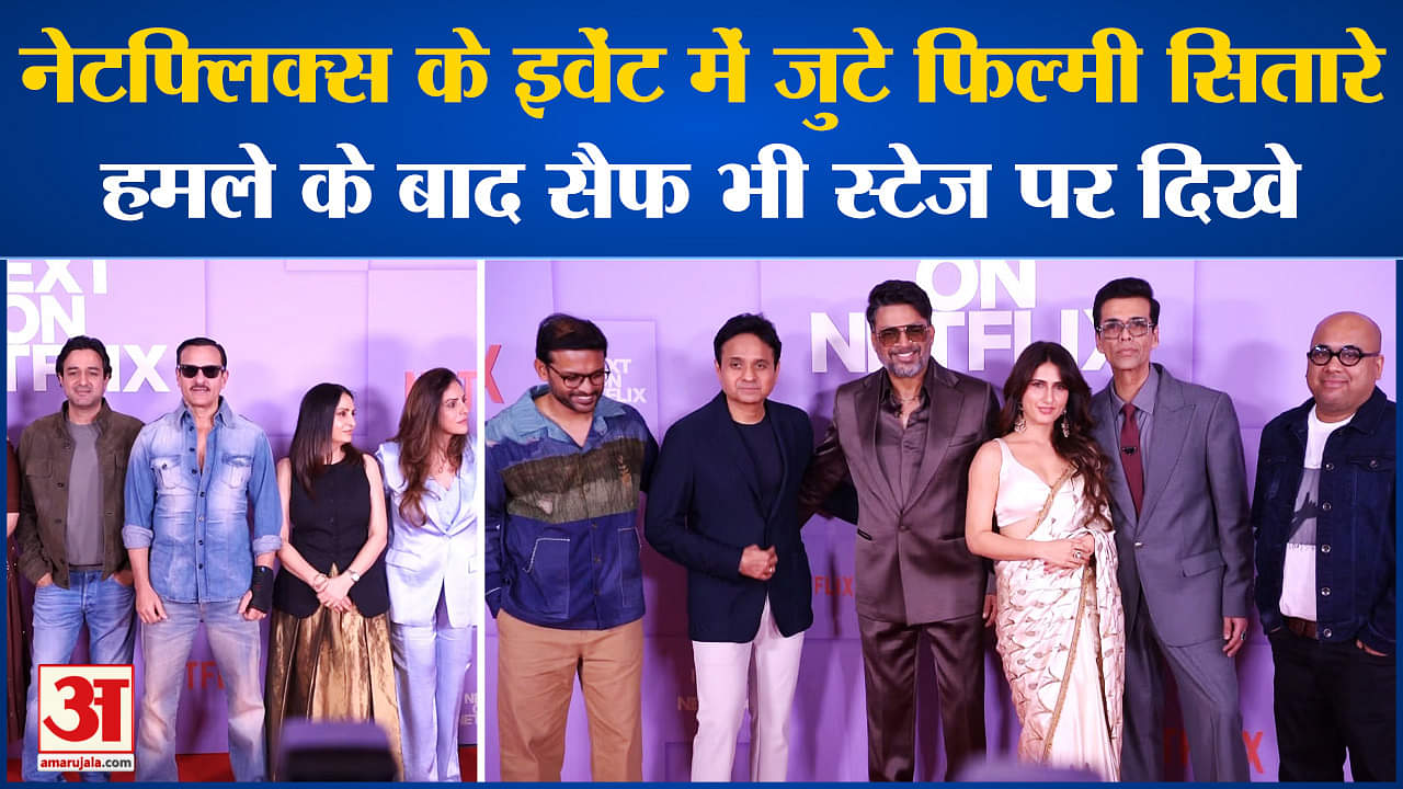 Netflix Slate:  नेटफ्लिक्स इवेंट में जुटे सितारे,इस साल के स्पेशल प्रोजेक्ट का एलान किया