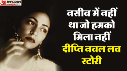 दीप्ति नवल जन्मदिन विशेष