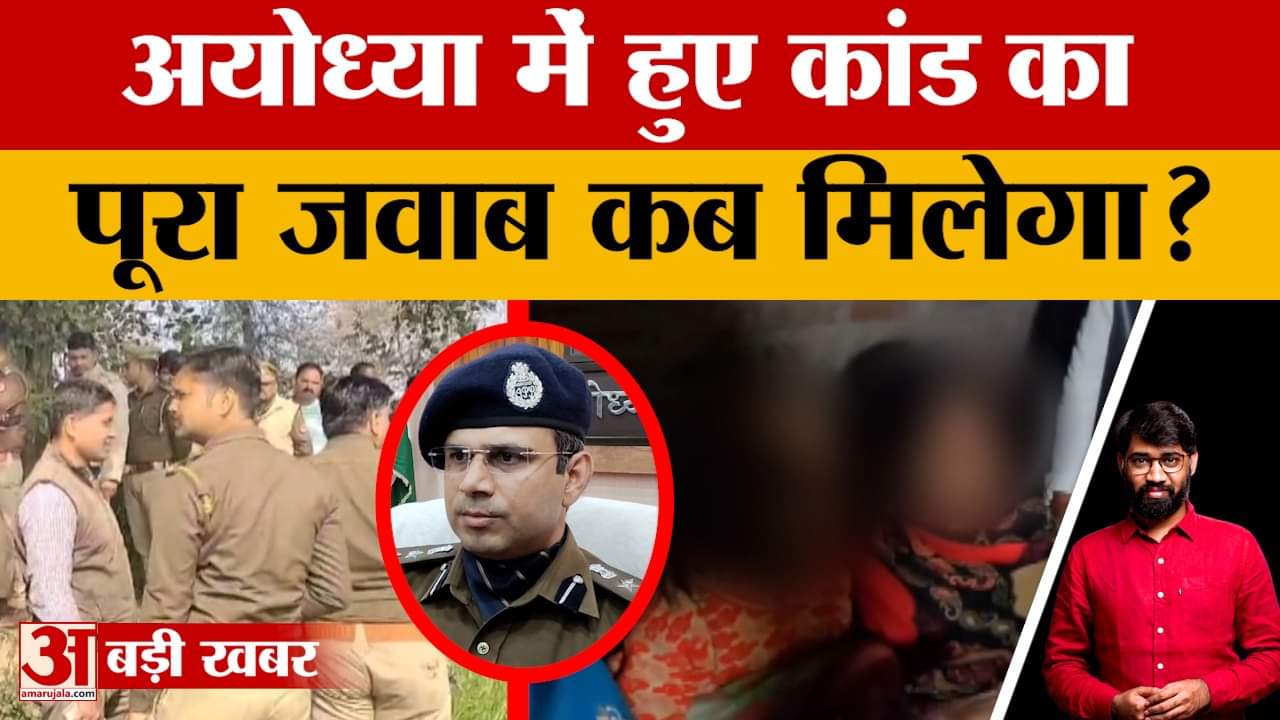 अयोध्या कांड में कब मिलेगा इंसाफ?