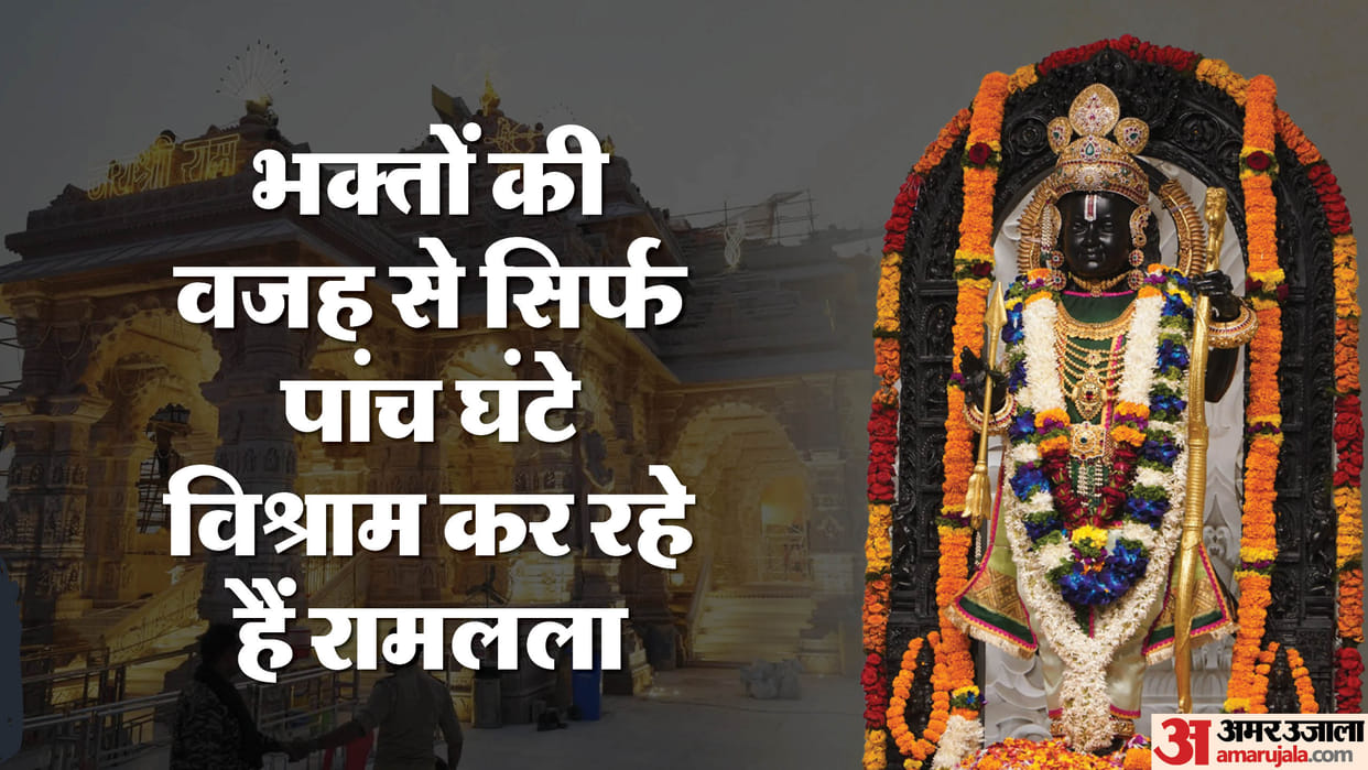Ayodhya: Because of the devotees, the temple is open for 18 hours, Ramlala gets rest only for five hours.