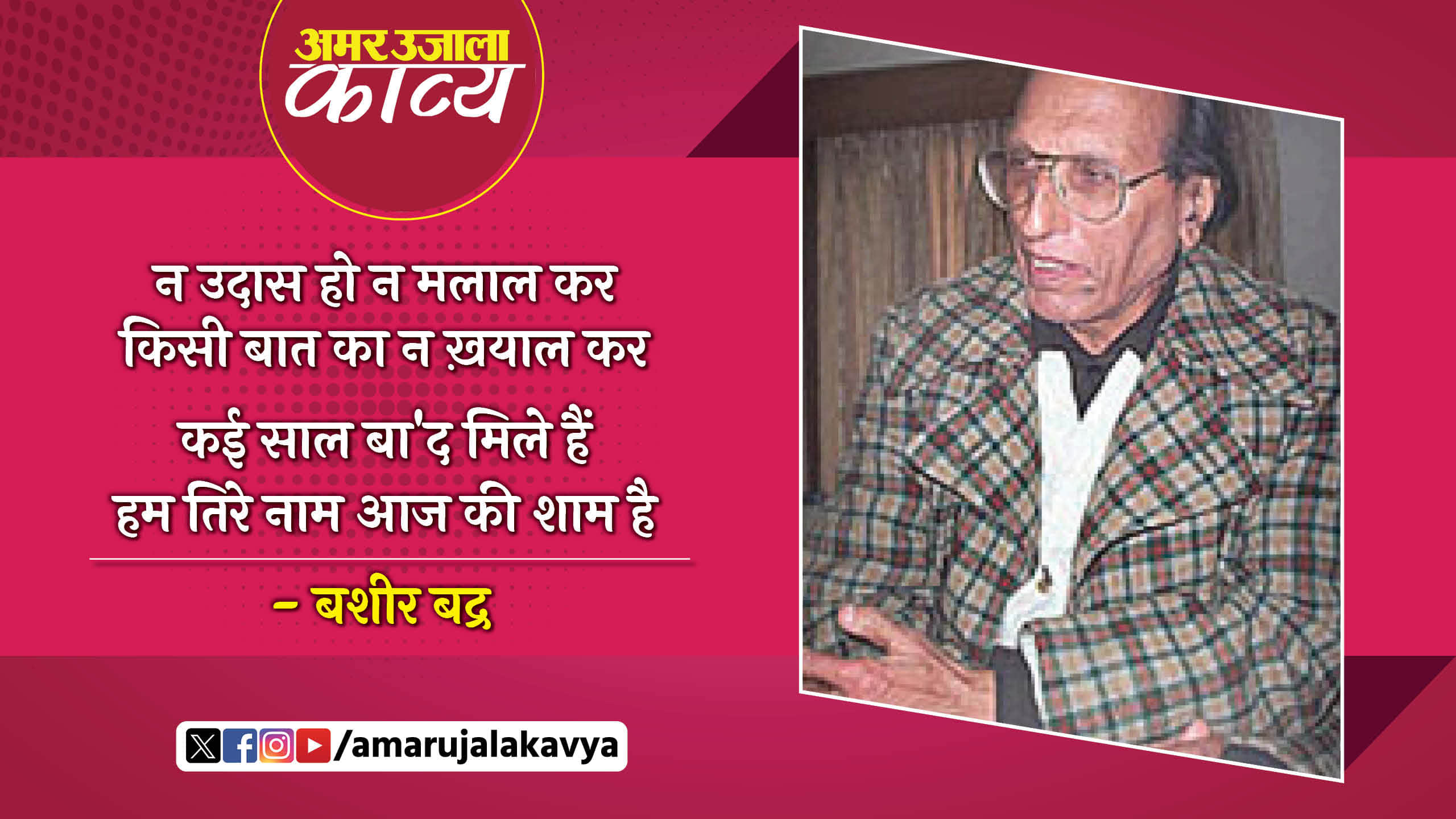 Bashir Badr Passes Away: He served as a Professor of Urdu at Meerut College for nearly one and half decade