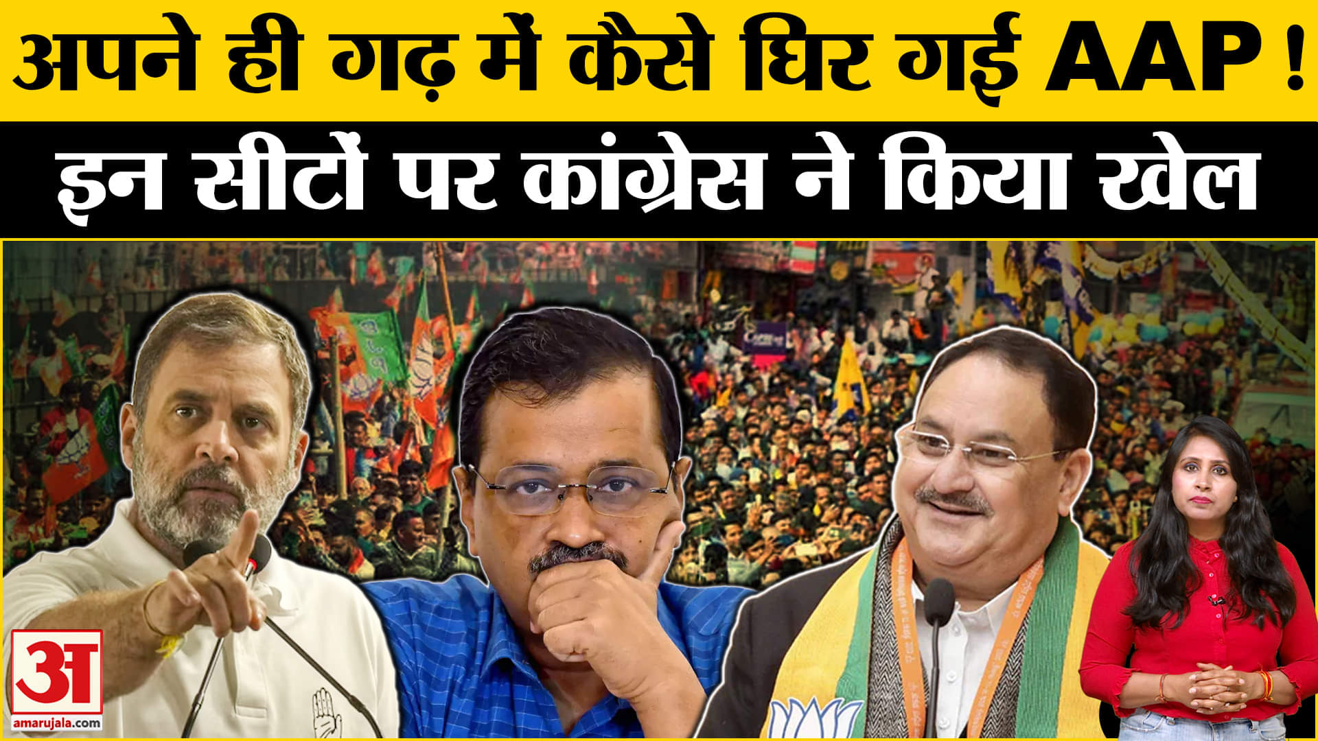 Delhi Assembly Election 2025: आम आदमी पार्टी अपने ही दुर्ग में घिरी,कांग्रेस ने किया बड़ा खेला !