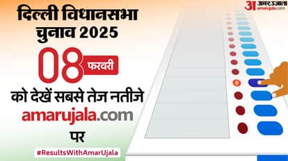 Delhi Election Result 2025 When Where How To Check Delhi Vidhan Sabha Chunav Results In Hindi