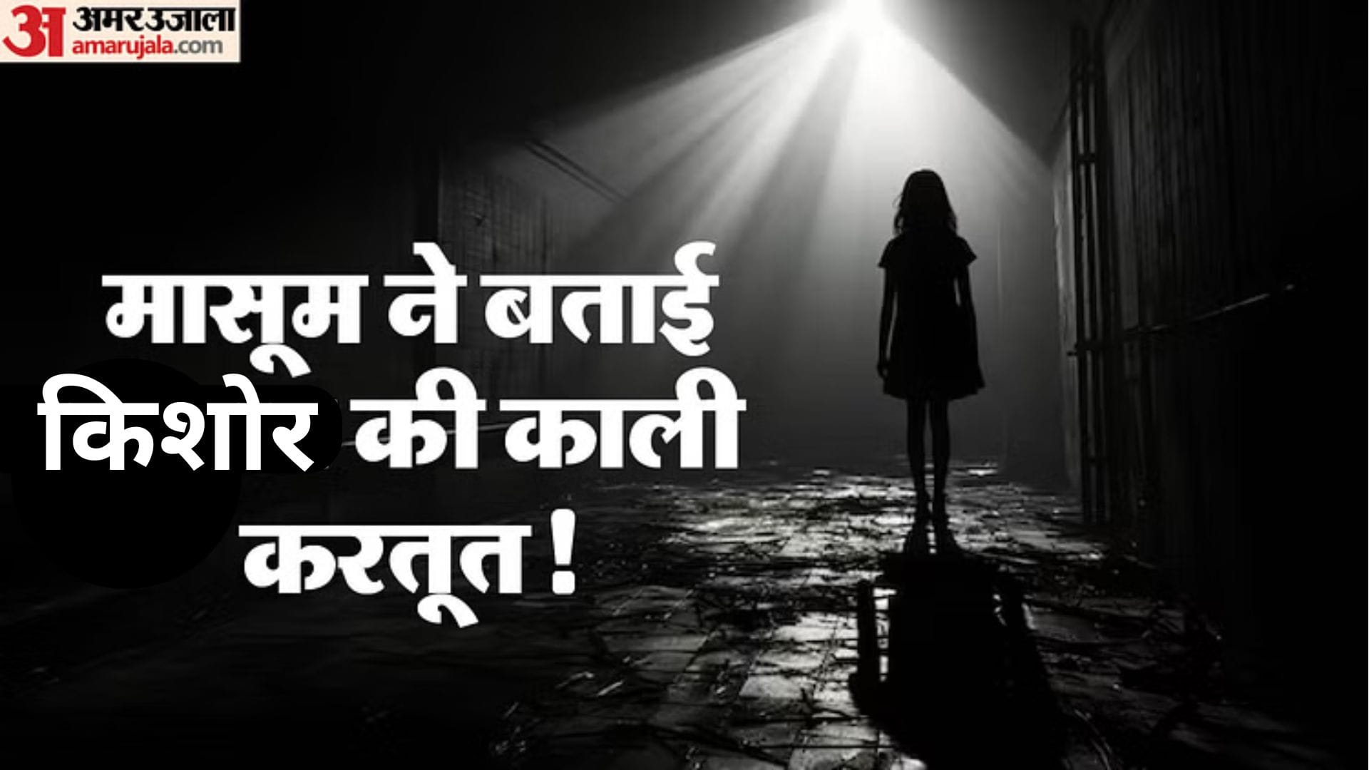 बच्ची से दुष्कर्म