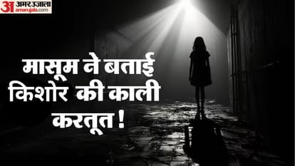 बच्ची से दुष्कर्म
