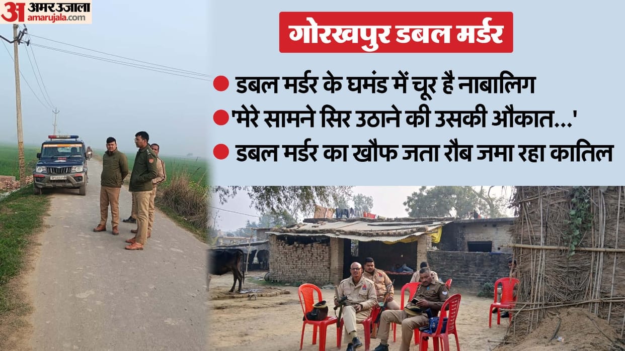 Gorakhpur Double Murder Mystery Minor Suspect Confesses to Murder Know Details Up Crime News in Hindi