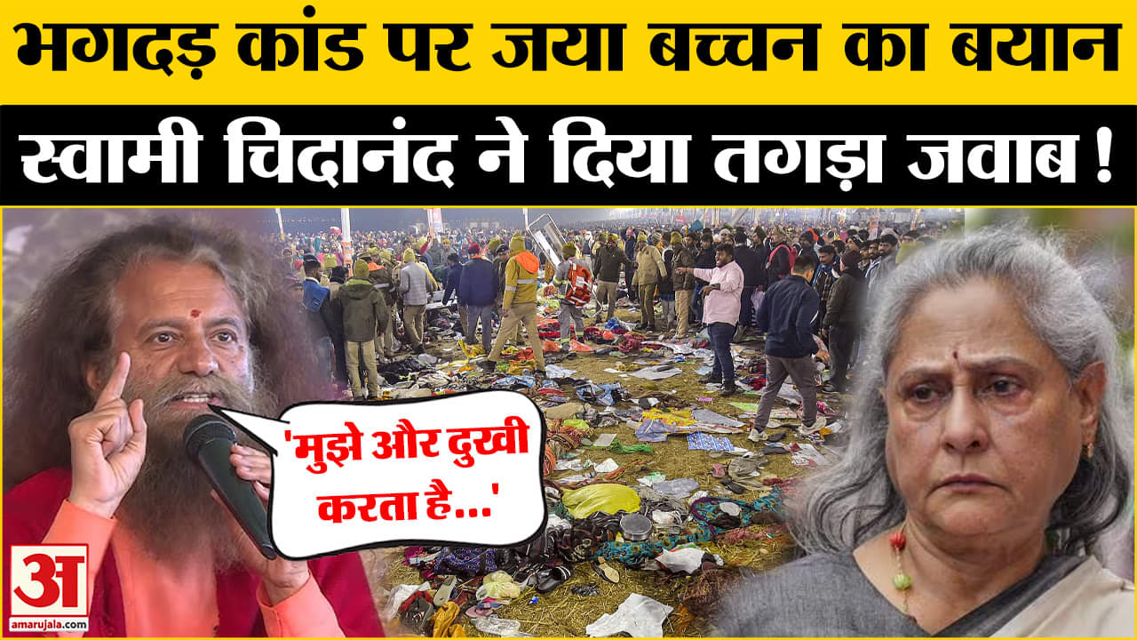 Jaya Bachchan के बयान पर क्या बोले स्वामी चिदानंद सरस्वती? Amar Ujala | Mahakumbh 2025