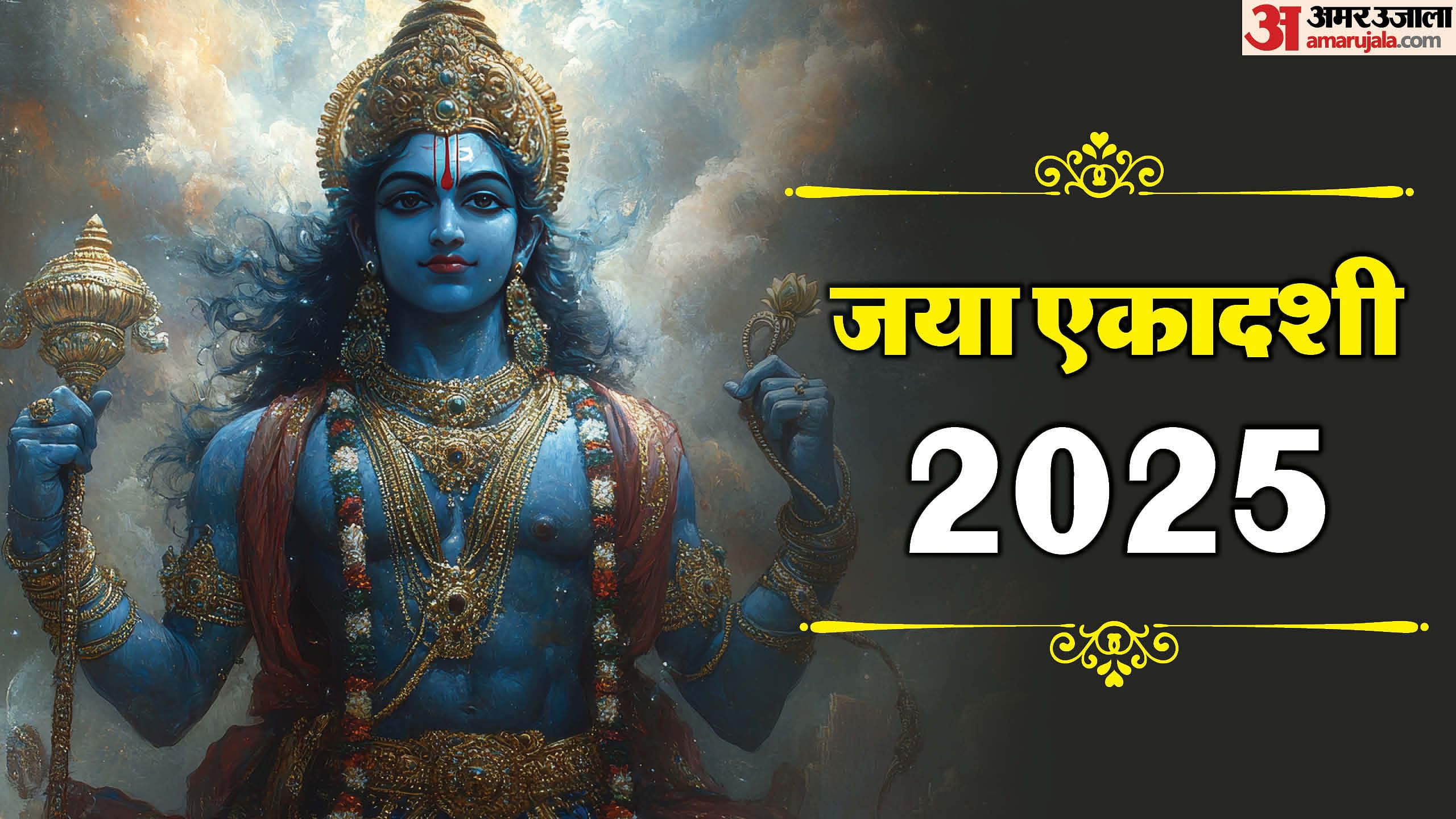 Jaya Ekadashi 2025 Shubh Muhurat And Puja Vidhi Know Jaya Ekadashi