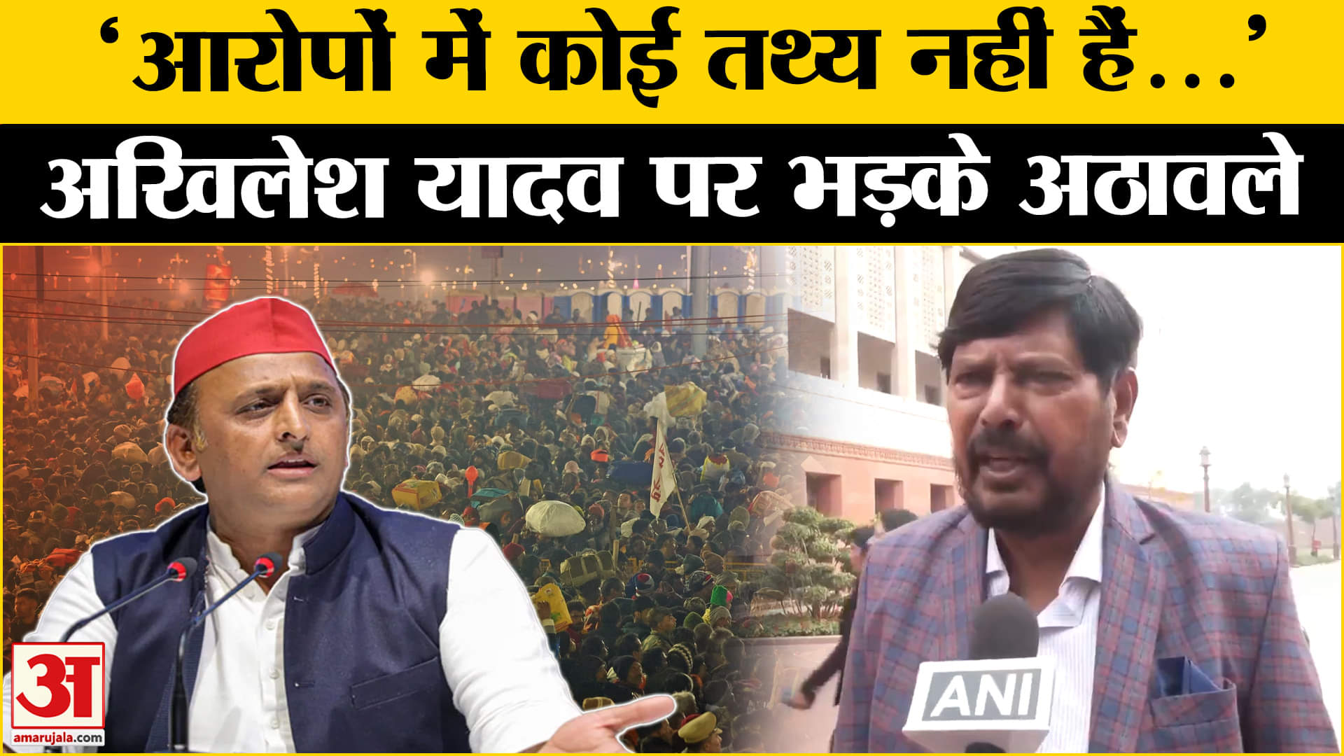 Mahakumbh Stampede: Akhilesh Yadav के भाषण पर Ramdas Athawale ने किया पलटवार