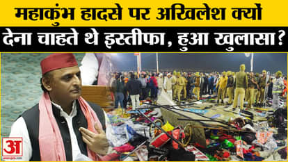 Mahakumbh Stampede: The secret of Akhilesh's resignation on Mahakumbh incident is revealed, he said this big t