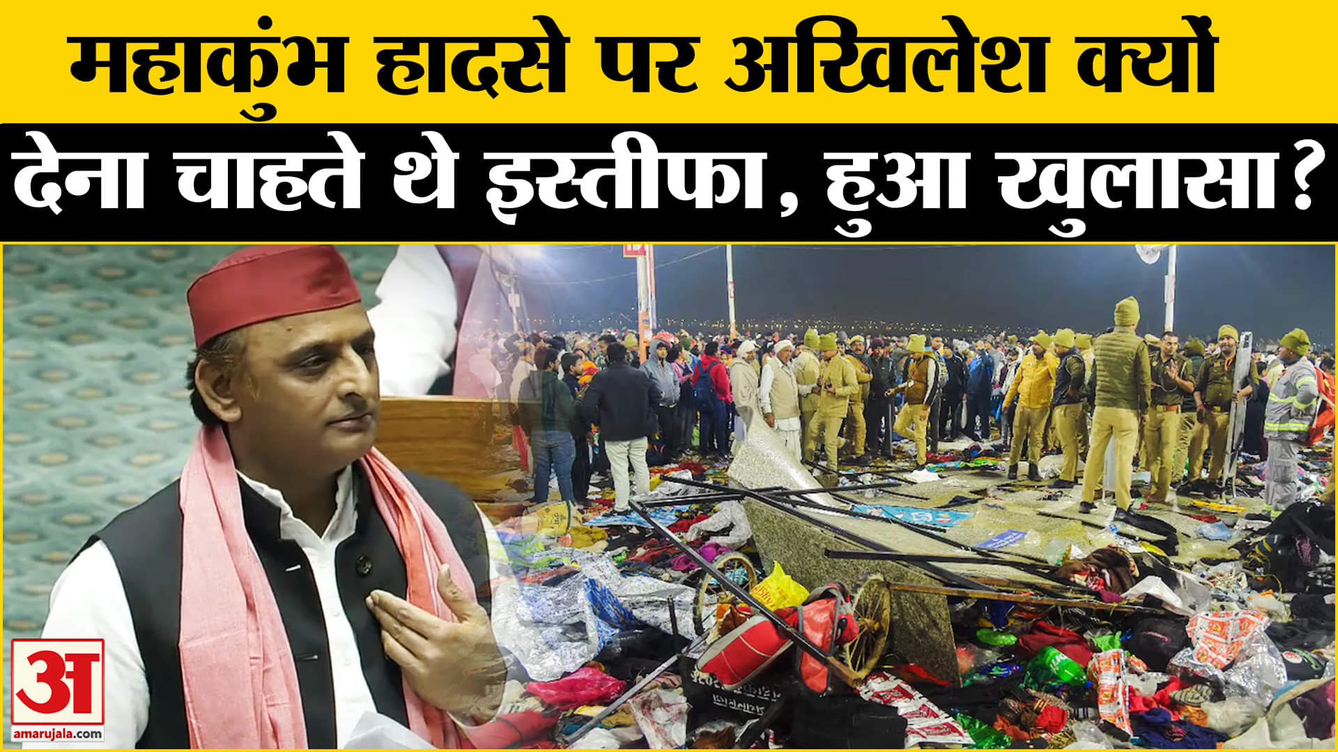 Mahakumbh Stampede: महाकुंभ हादसे पर अखिलेश के इस्तीफे का खुला राज, कह दी ये बड़ी बात!