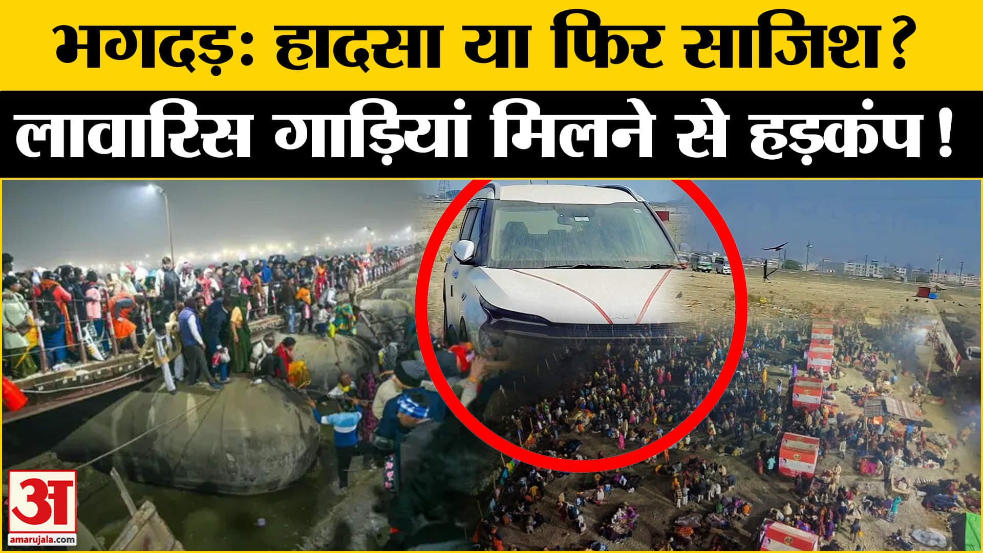 Mahakumbh Stampede: महाकुंभ में भगदड़ के बाद लावारिस मिली गाड़ियां प्रशासन में मचा हड़कंप जांच शुरू!
