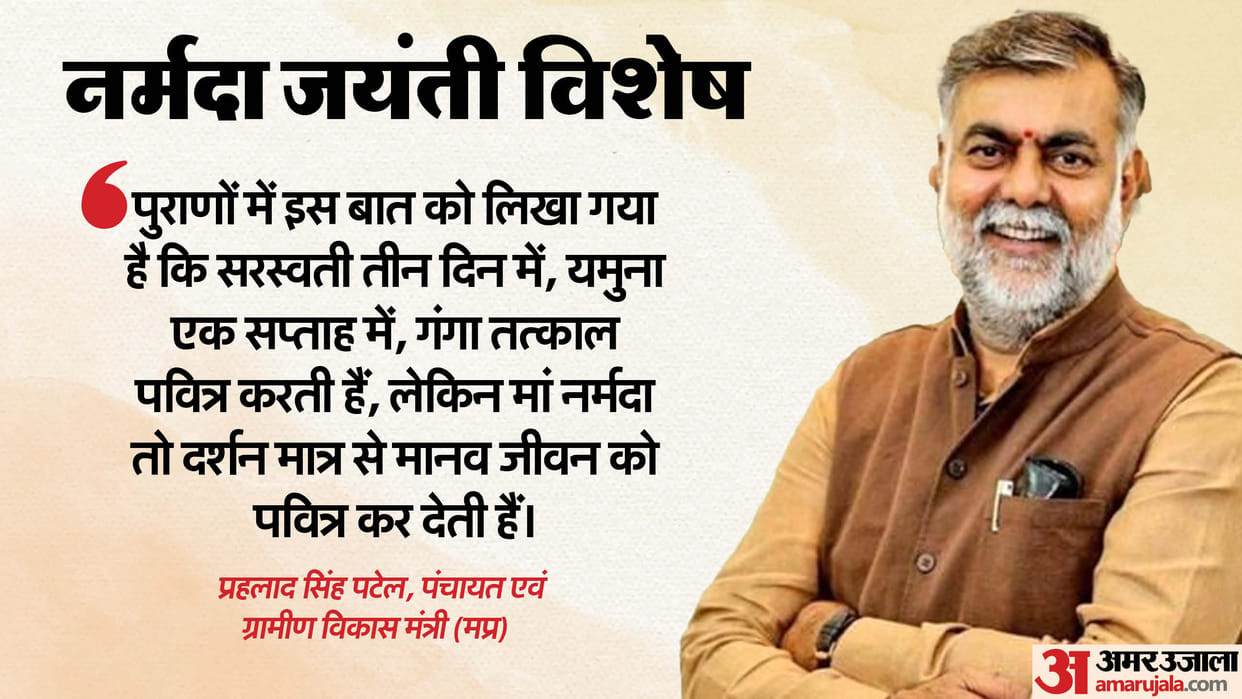 Narmada Jayanti 2025 Narmada River Not become a canal Prahlad Singh Patel MP News in Hindi
