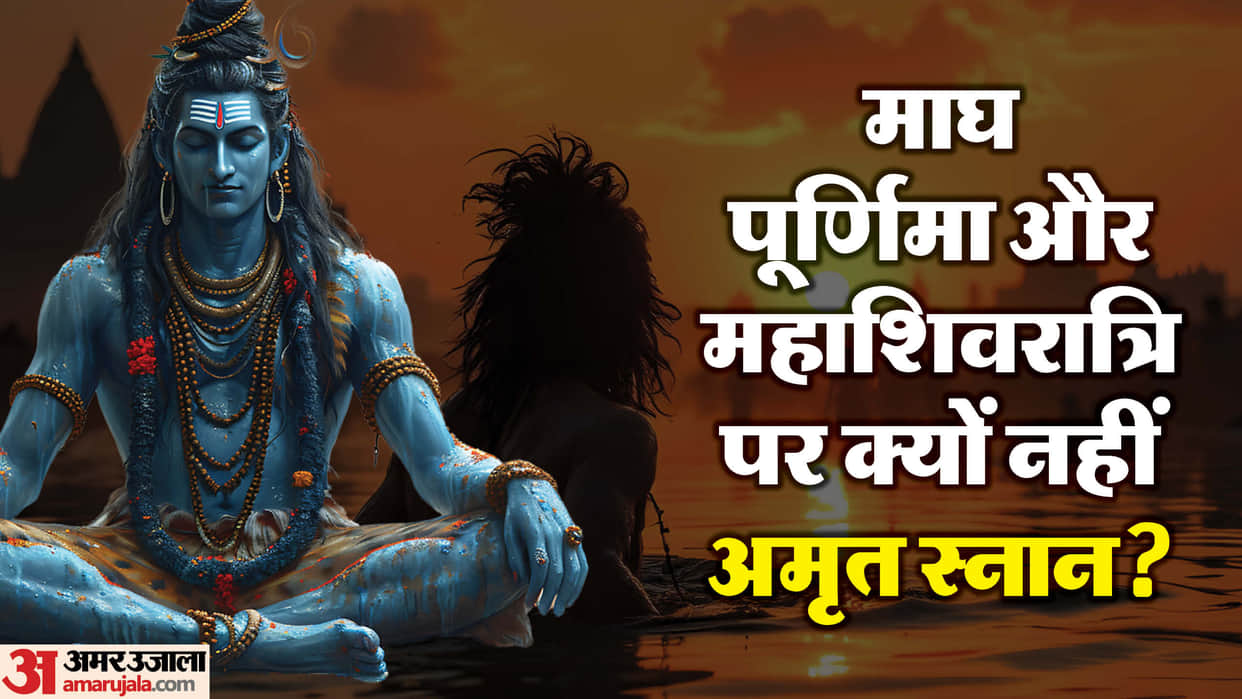 Maha kumbh 2025 Why is Amrit Snan not celebrated on the day of Magh Purnima and Maha Shivratri, Know the reaso