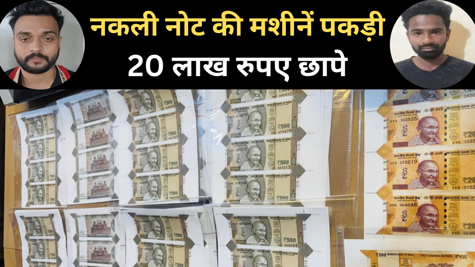 Indore news nakali note fake Currency