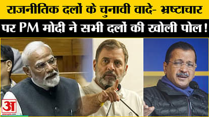 PM Modi Lok Sabha Speech: PM Modi roared on election promises of political parties and issues of corruption!