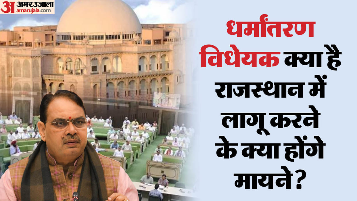 Rajasthan What is Conversion Bill Understand meaning of its implementation in Rajasthan Vasundhara government