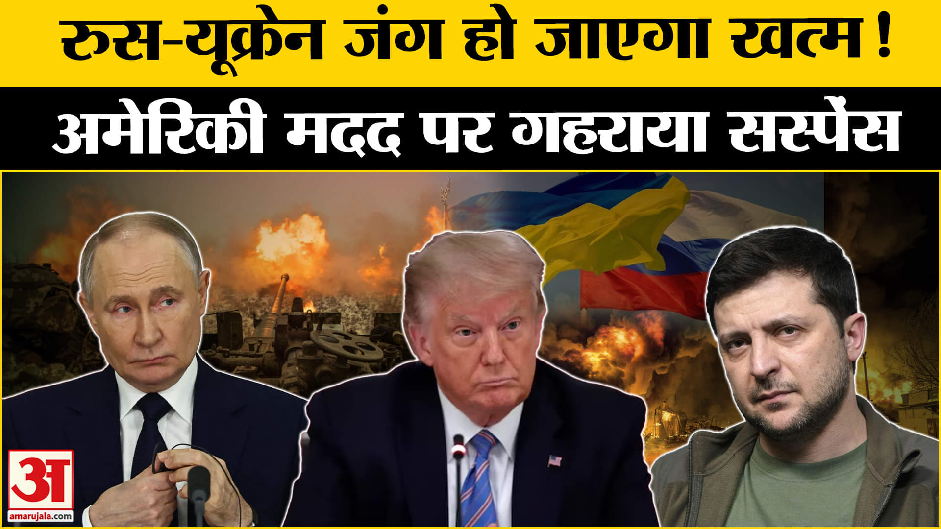 Russia Ukraine War: Trump ने Zelenskyy के सामने मदद के बदले रखी बड़ी शर्त, क्या थम जाएगा युद्ध।
