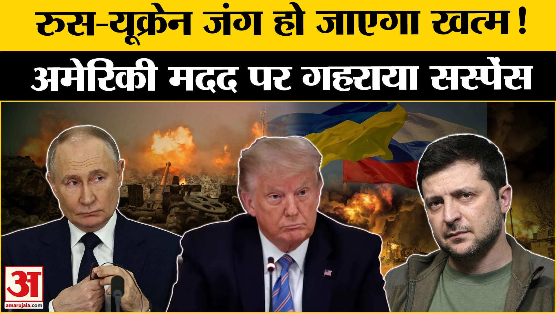 Russia Ukraine War: Trump ने Zelenskyy के सामने मदद के बदले रखी बड़ी शर्त, क्या थम जाएगा युद्ध।