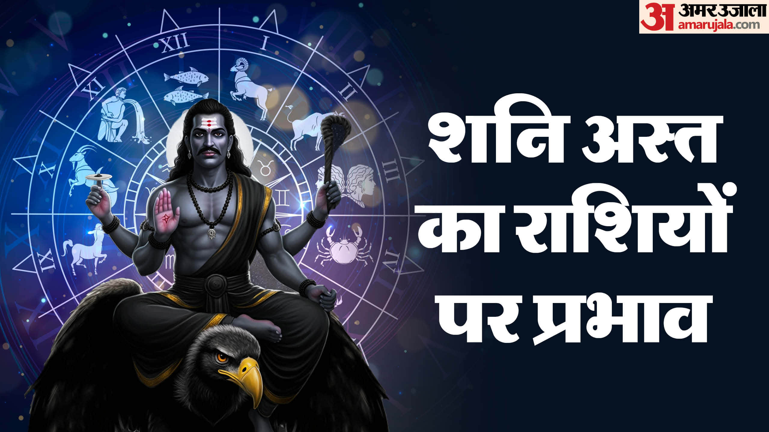 Shani Asta 2026 for 40 days know the impact on all 12 zodiac signs in hindi