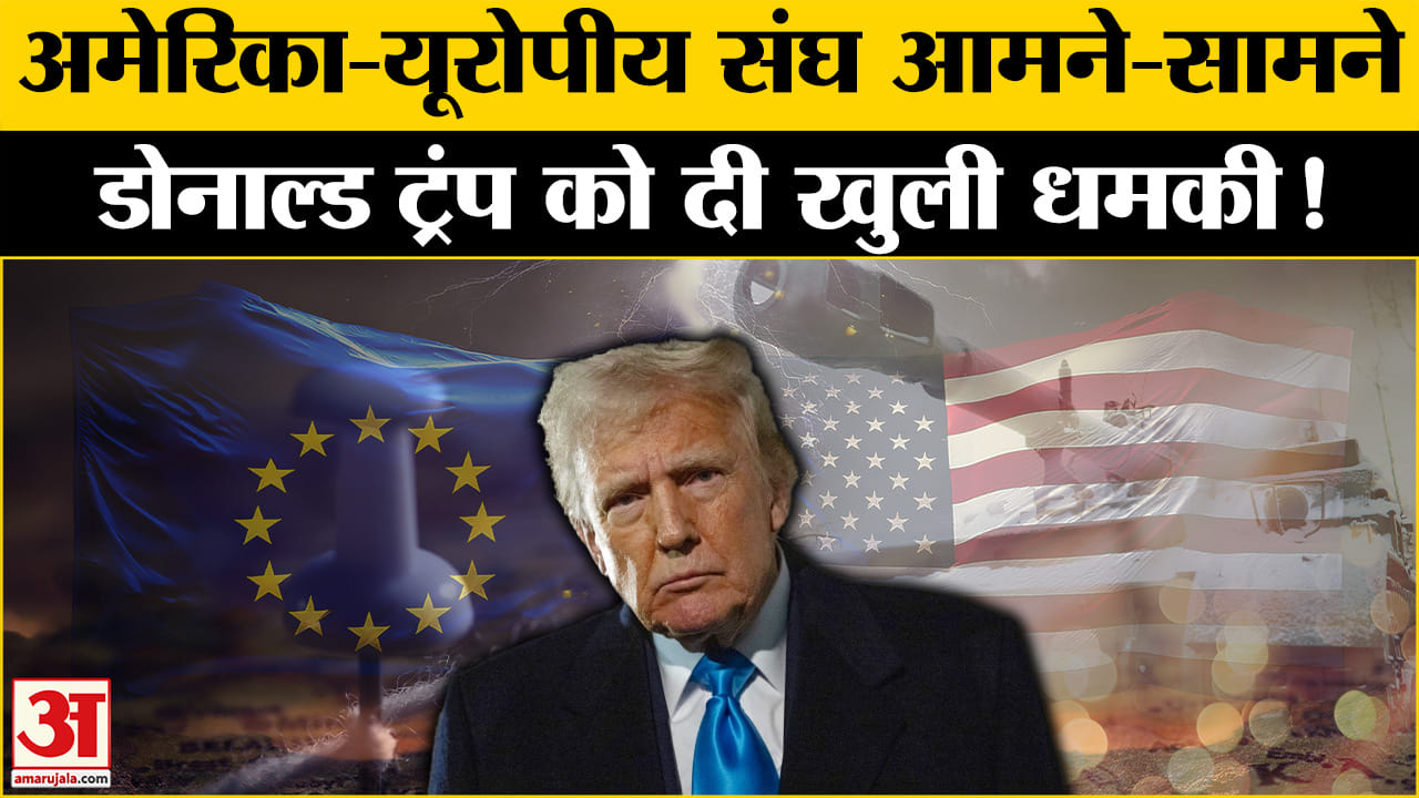 टैरिफ पर अमेरिका- Europe में मचा घमासान! Donald Trump को दे रहें हैं खुली धमकी