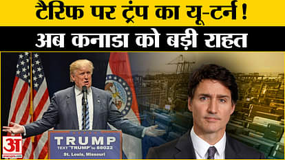 Trump Tariff War: Why was Trump kind to Canada after Mexico? , America | trump | Amar Ujala