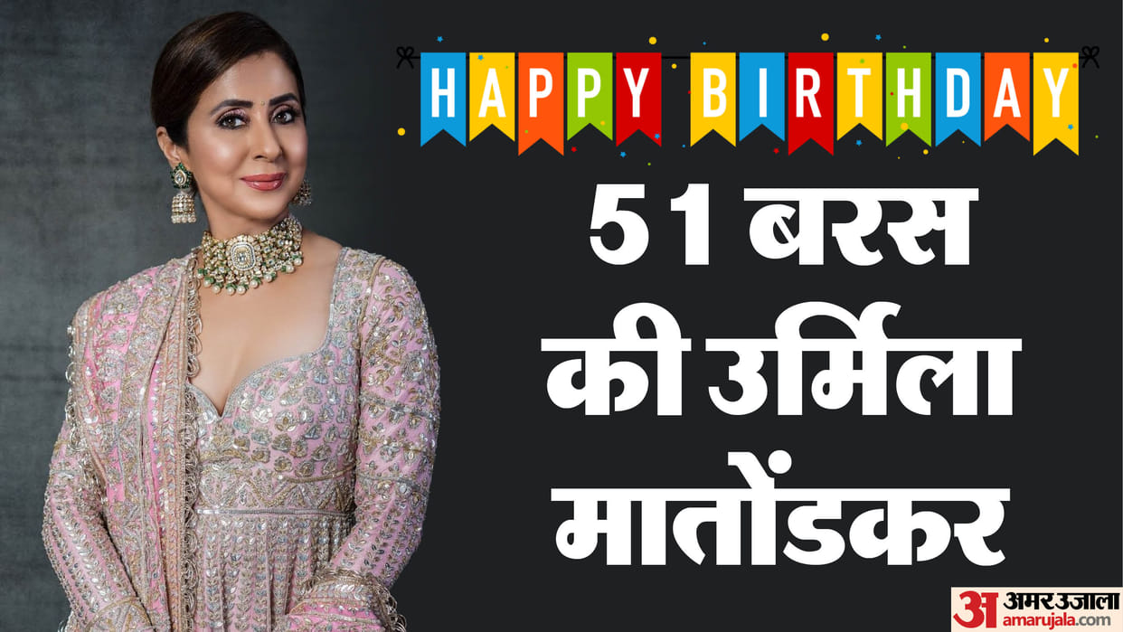Urmila Matondkar Birthday Actress Gave Hit Film Like Satya Rangeela In Her Career