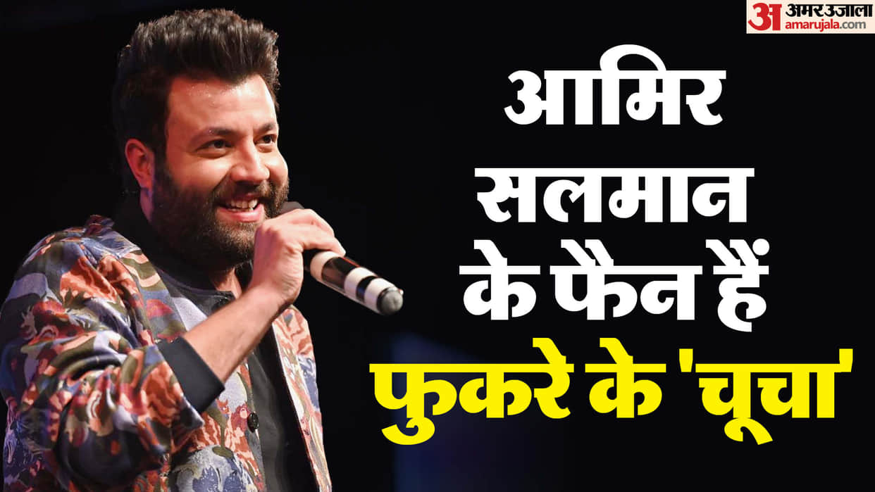fukrey fame Varun Sharma Birthday know about his fav film by aamir khan And salman khan also know for chucha