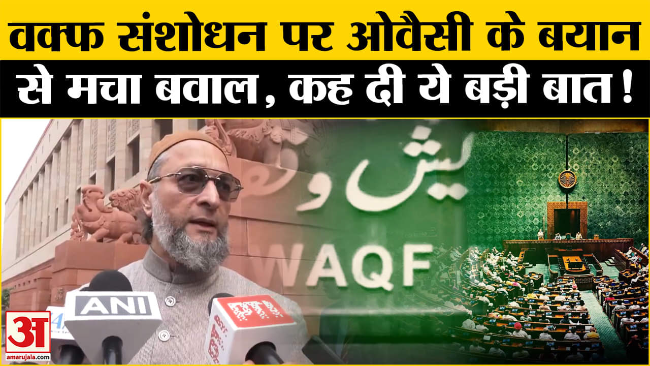 Waqf Amendment Bill: वक्फ संशोधन बिल पर ओवैसी के बयान से सियासी पारा हाई, उठाए कई सवाल मचा बवाल!