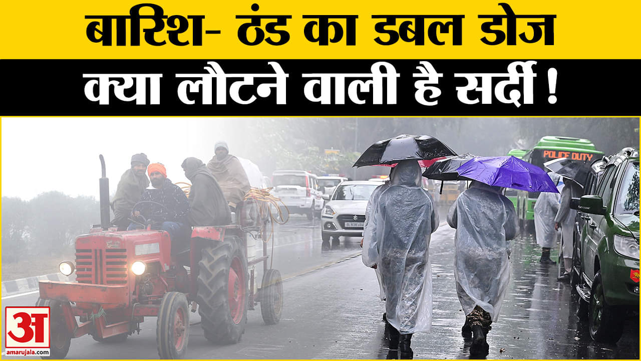 Weather Update: बारिश से मौसम में बदलाव, ठंड को लेकर क्या है नया अपडेट? Amar Ujala | IMD |