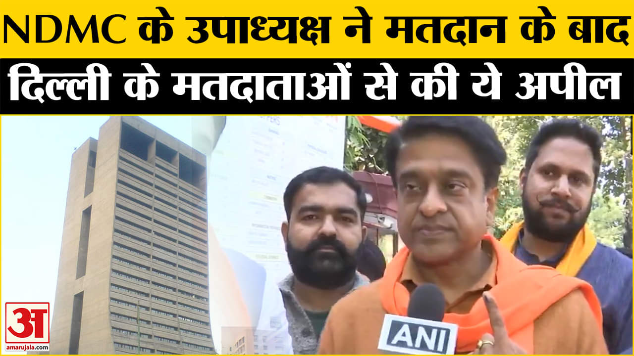 Delhi Assembly Election 2025: NDMC के उपाध्यक्ष ने मतदान के बाद दिल्ली के वोटर्स से की ये अपील!