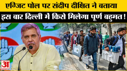 Delhi Exit Poll 2025: After the exit poll, Sandeep Dixit told whose government will be formed in Delhi!
