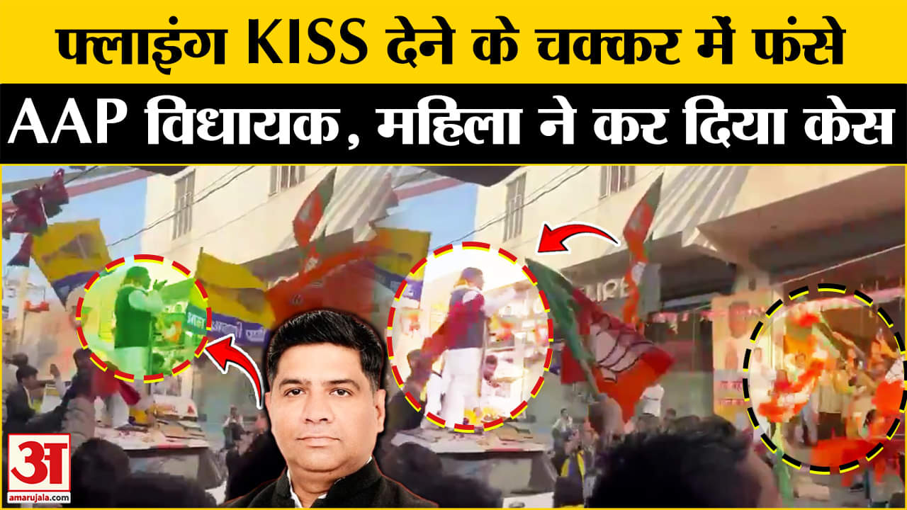 दिनेश मोहनिया फ्लाइंग किस/ दिल्ली चुनाव