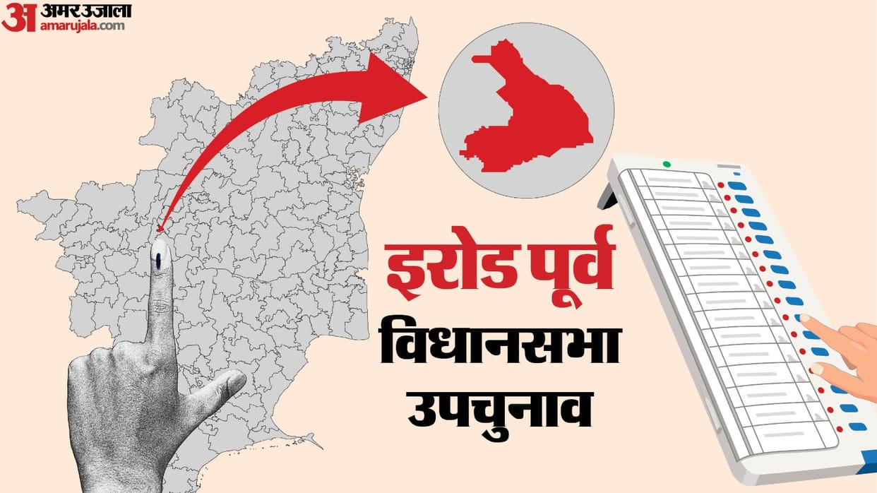 Erode East By Election 2025 Voting Updates Vote Percentage Polling Station Photos News in Hindi