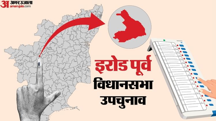 Tamil Nadu Bypoll Result: तमिलनाडु की इरोड पूर्व विधानसभा सीट पर मतगणना जारी; द्रमुक ने एनटीके पर बनाई बढ़त