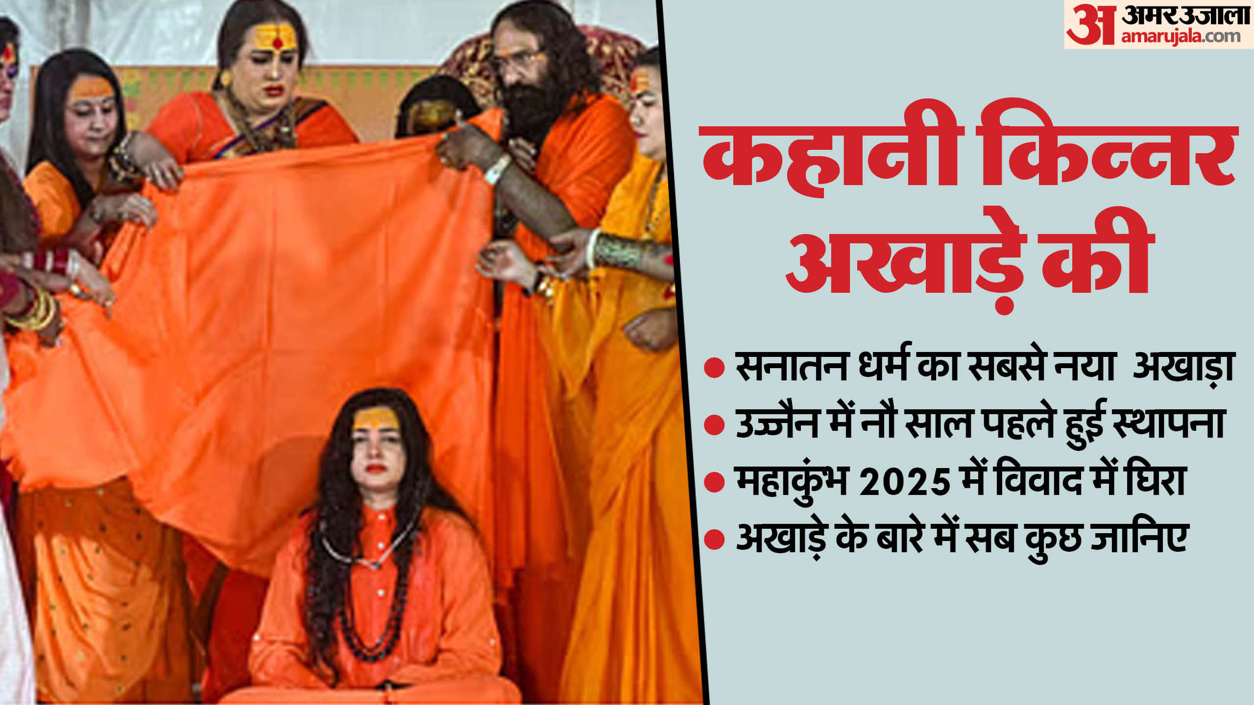 Kinnar Akhara History Establish Date Mamta Kulkarni Mahamandaleshwar Controversy News in Hindi