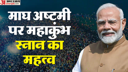माघ अष्टमी पर महाकुंभ स्नान का महत्व