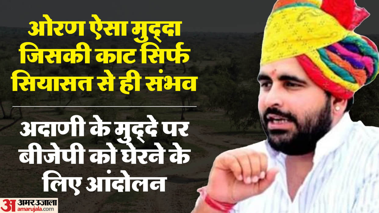 Rajasthan Oran issue in Marwar echoed Assembly BJP played this trick to break politics of MLA Ravindra Bhati