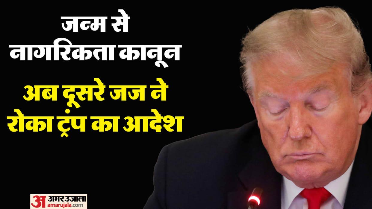 Trump's birthright citizenship order gets put on hold by 2nd federal judge, News in hindi