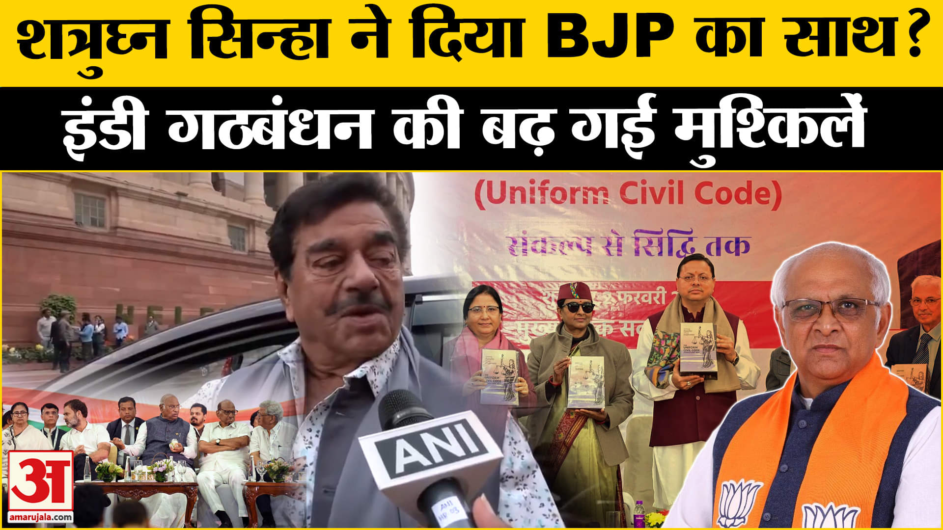 Uniform Civil Code: Shatrughan Sinha ने UCC का किया समर्थन, I.N.D.I.A. Alliance की बढ़ाई मुश्किलें।
